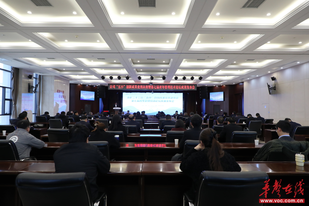 小创新蕴藏大能量，五矿二十三冶“五小”创新成果竞赛决赛圆满落幕