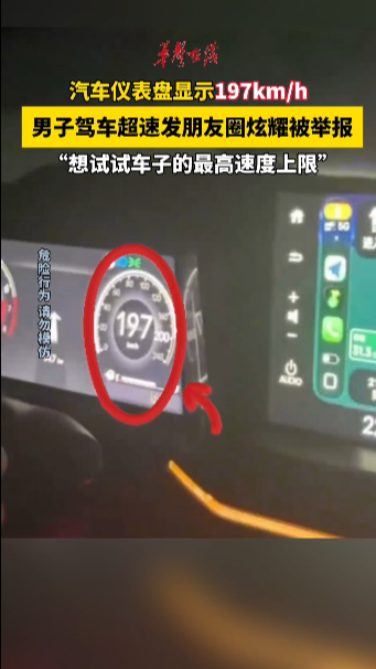 男子驾车超速发朋友圈炫耀被举报