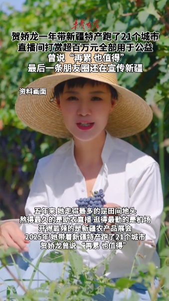 贺娇龙一年带新疆特产跑了21个城市 直播间打赏超百万元全部用于公益