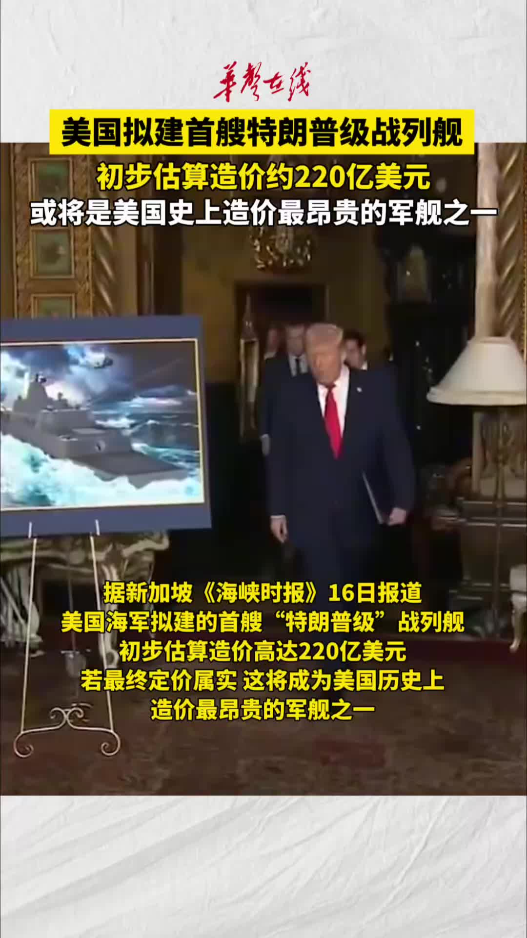 美国拟建首艘特朗普级战列舰