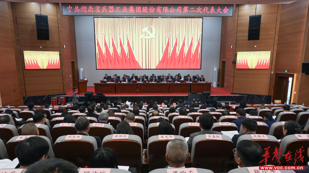 湖南兵器第二次党代会顺利闭幕