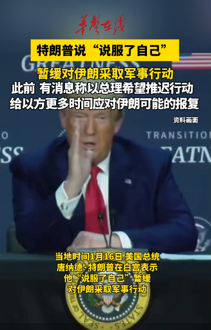 特朗普称“说服了自己” 暂缓对伊朗采取军事行动