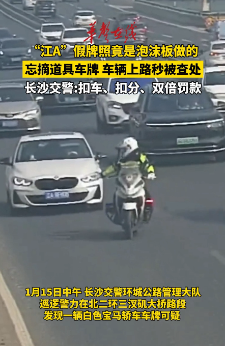 忘摘道具车牌 长沙一车辆上路秒被交警查处