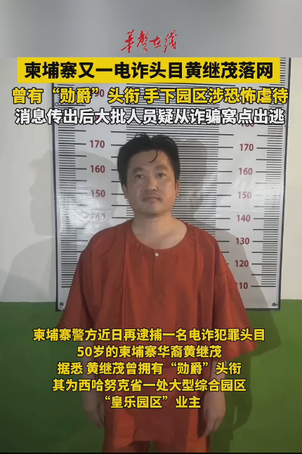 柬埔寨又一电诈头目黄继茂落网 曾拥有“勋爵”头衔