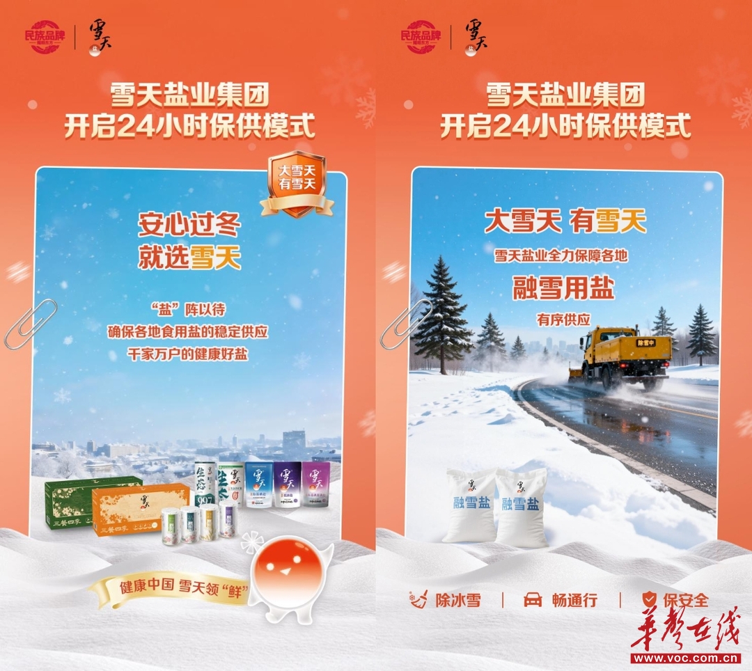 雪天盐业启动24小时应急保供，迎战寒潮保障民生用盐与道路安全