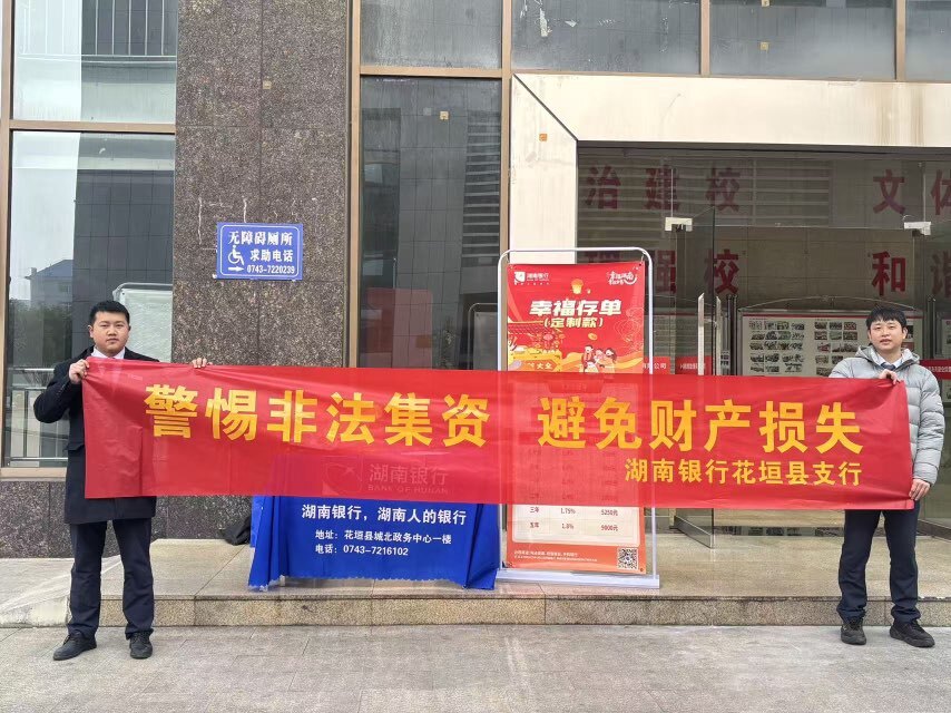 湖南银行湘西花垣县支行开展岁末年初防范非法集资宣传活动