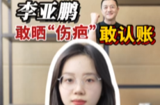 辣点财经|李亚鹏，敢晒“伤疤”敢认账