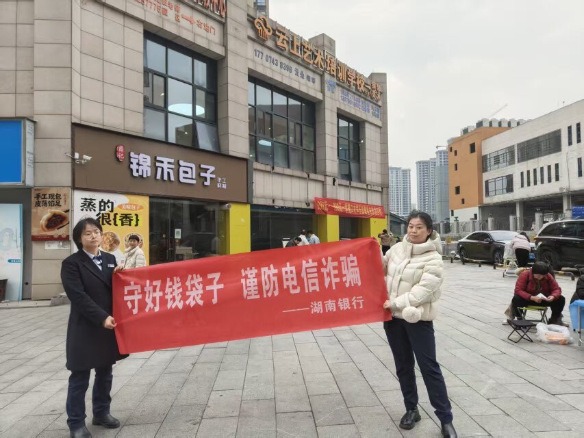 湖南银行湘西万溶江支行开展反诈宣传：筑牢岁末年初“安全墙”