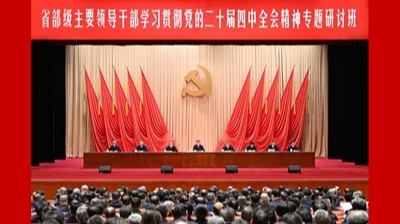 习近平在省部级主要领导干部学习贯彻党的二十届四中全会精神专题研讨班开班式上发表重要讲话