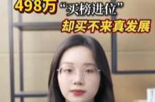辣点财经|498万“买榜进位”，买不来真发展