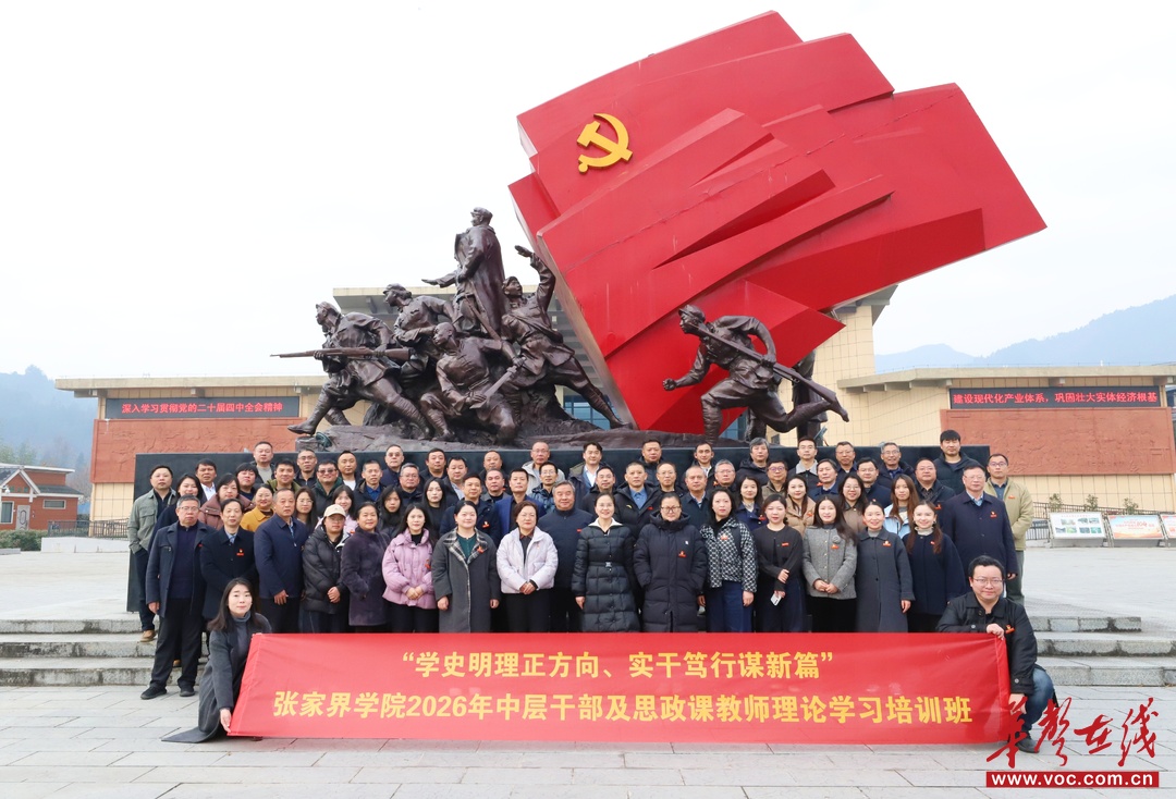 张家界学院：追寻红色印记淬炼初心 以沉浸课堂筑牢思政信仰
