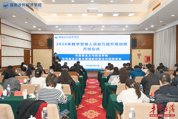 湖南涉外经济学院成功举办教学管理人员能力提升培训班