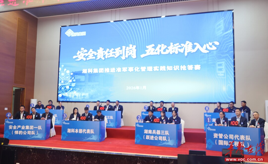 以赛促学，湘科集团举办推进准军事化管理实践知识抢答赛
