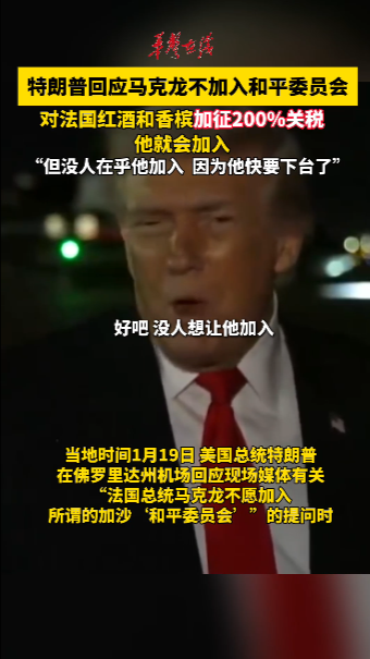 特朗普回应马克龙不加入“和平委员会”