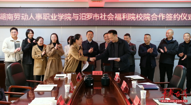 校院携手共谱康养新篇 湖南劳动人事职业学院与汨罗市社会福利院签订合作协议
