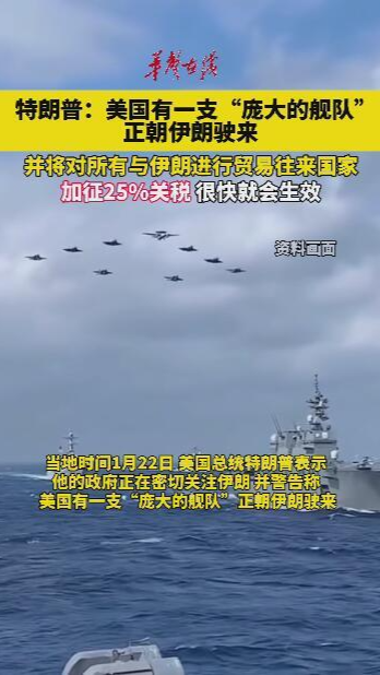 特朗普称美国有一支“庞大的舰队”正朝伊朗驶来