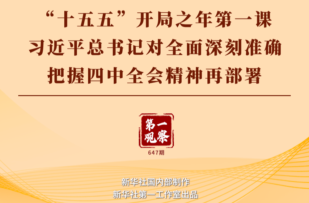 第一观察｜“十五五”开局之年第一课，习近平总书记对全面深刻准确把握四中全会精神再部署