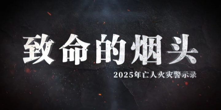 警示片：致命的烟头