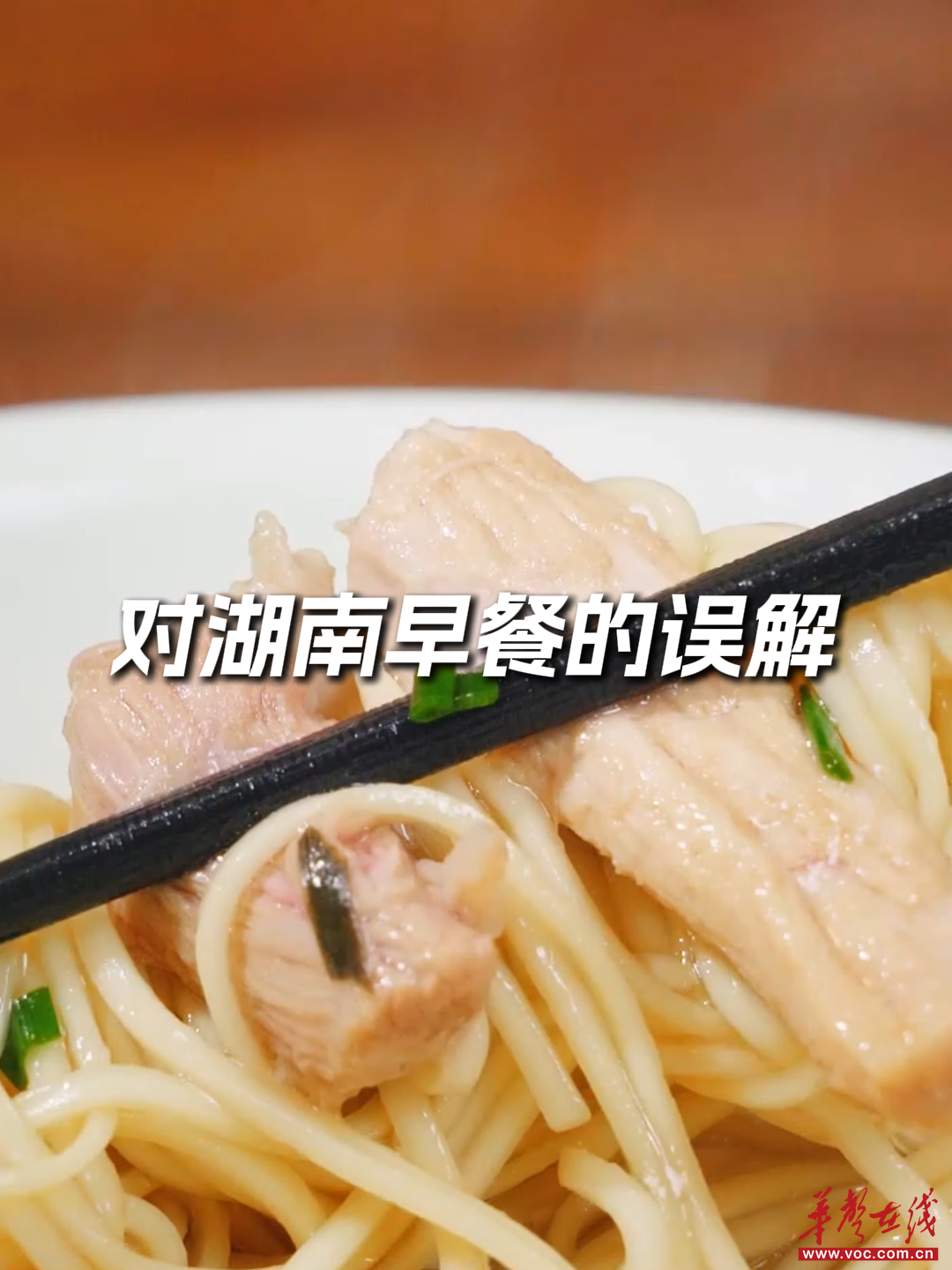 视频｜“只恰粉面”，是对湖南早餐最大的误解