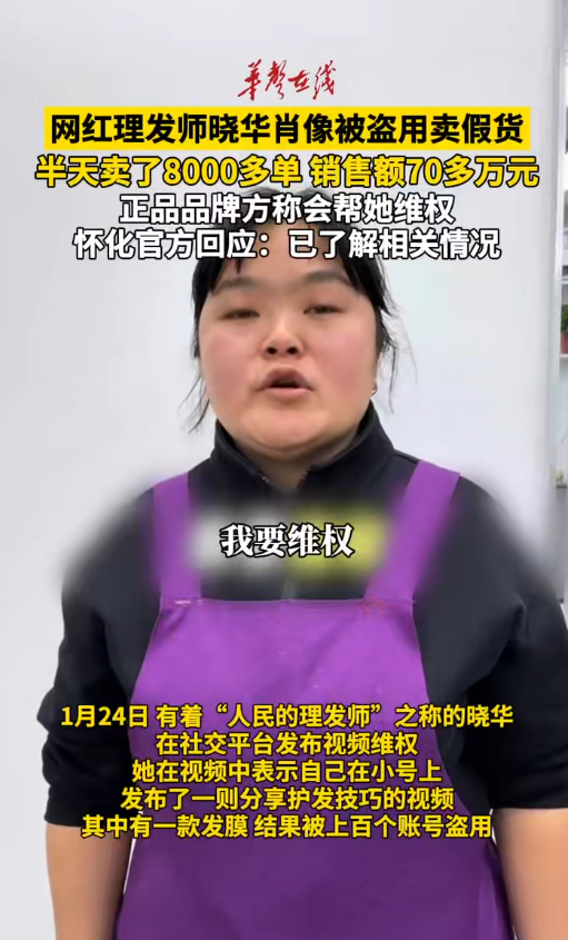 网红理发师肖像被盗用卖假货 半天卖了8000多单