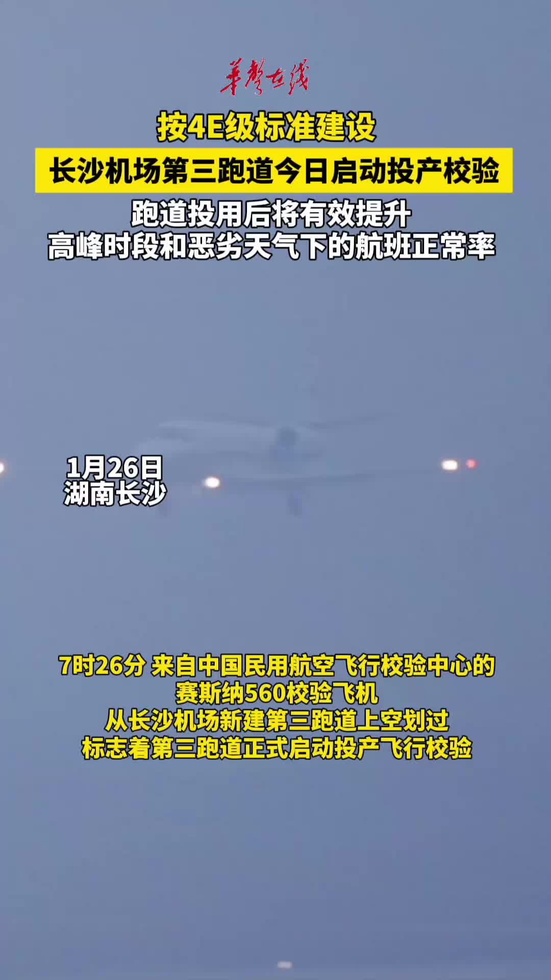 长沙机场第三跑道今日启动投产校验