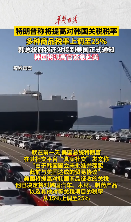 特朗普称将提高对韩国关税税率 多种商品税率上调至25%