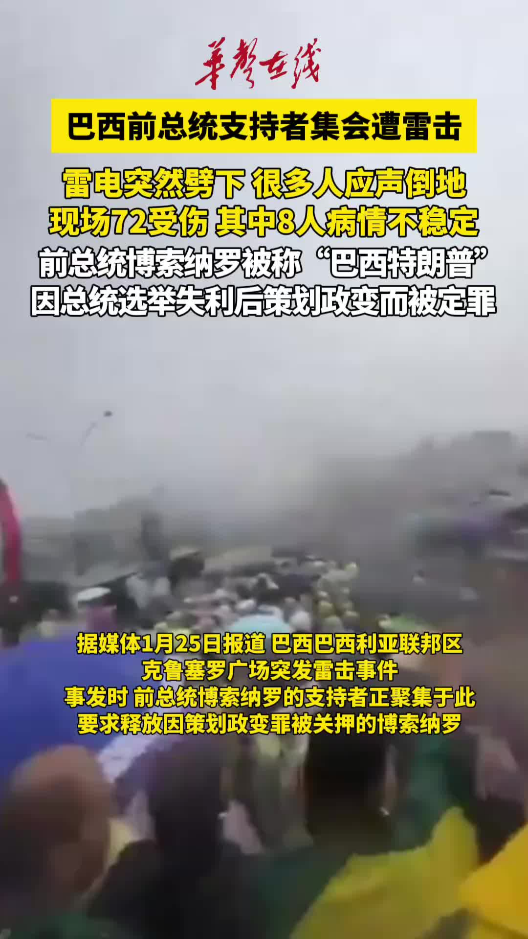 巴西前总统支持者集会遭雷击