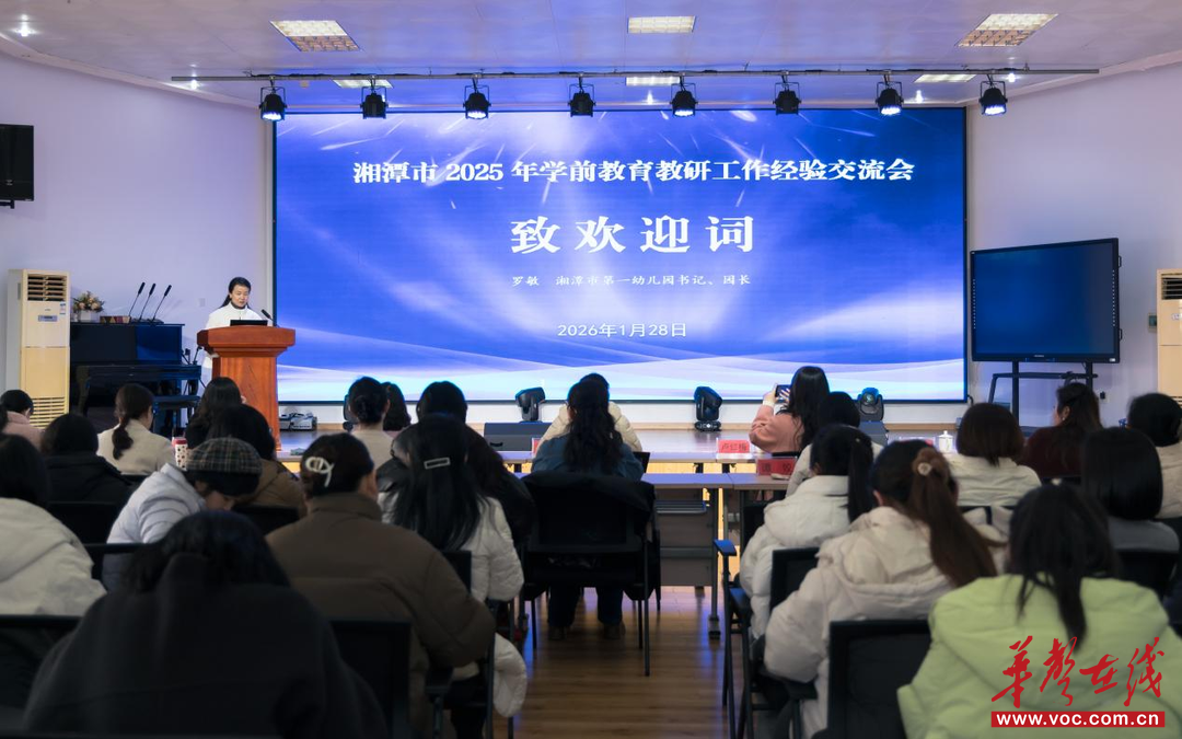 湘潭市2025年学前教育教研经验交流会圆满举办