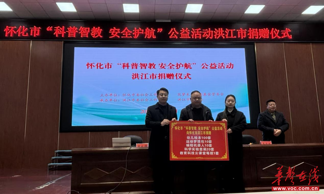 公益资源精准对接教育需求 怀化“科普智教 安全护航”捐赠落地洪江市
