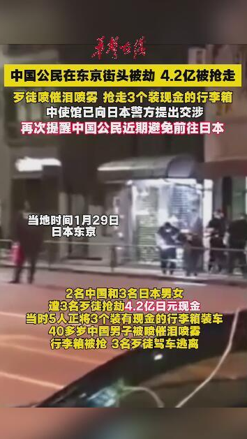 中国公民在东京街头被劫 4.2亿日元被抢走