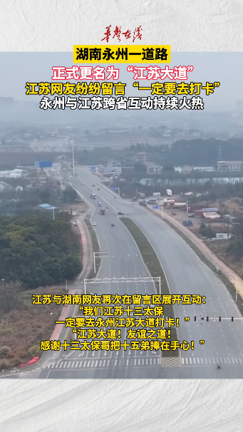 永州“江苏大道”上线，江苏网友：必打卡！
