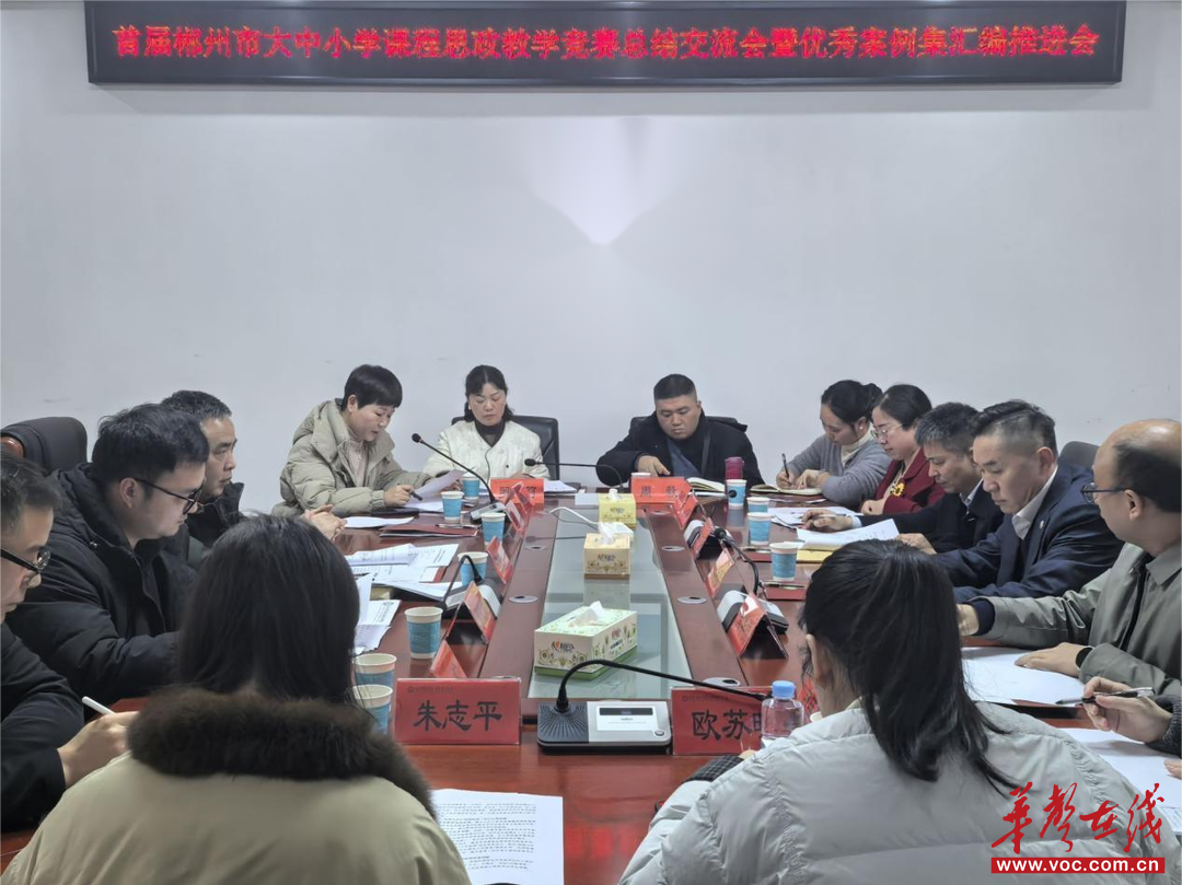 首届郴州市大中小学课程思政教学竞赛总结交流会暨优秀成果汇编推进会顺利召开