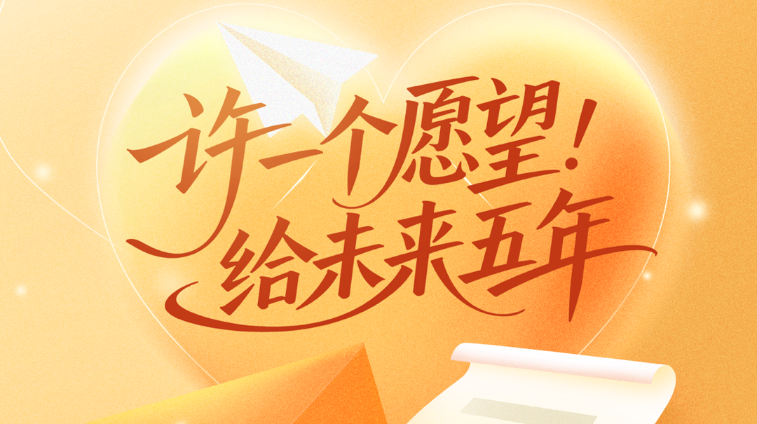 许一个愿望，给未来5年