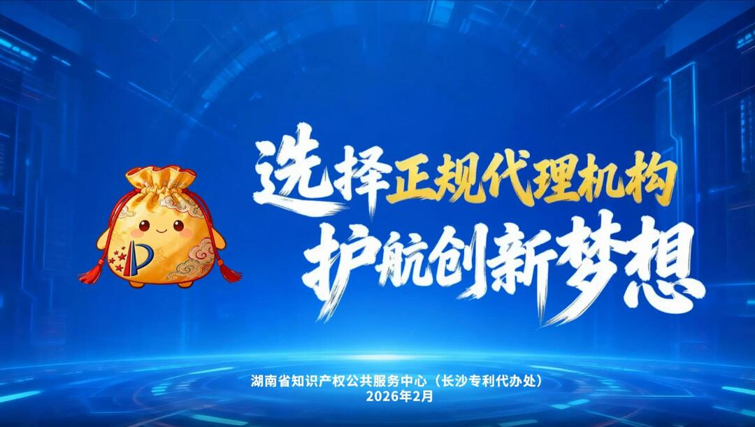知产锦囊小剧场②|选择正规代理机构 护航创新梦想