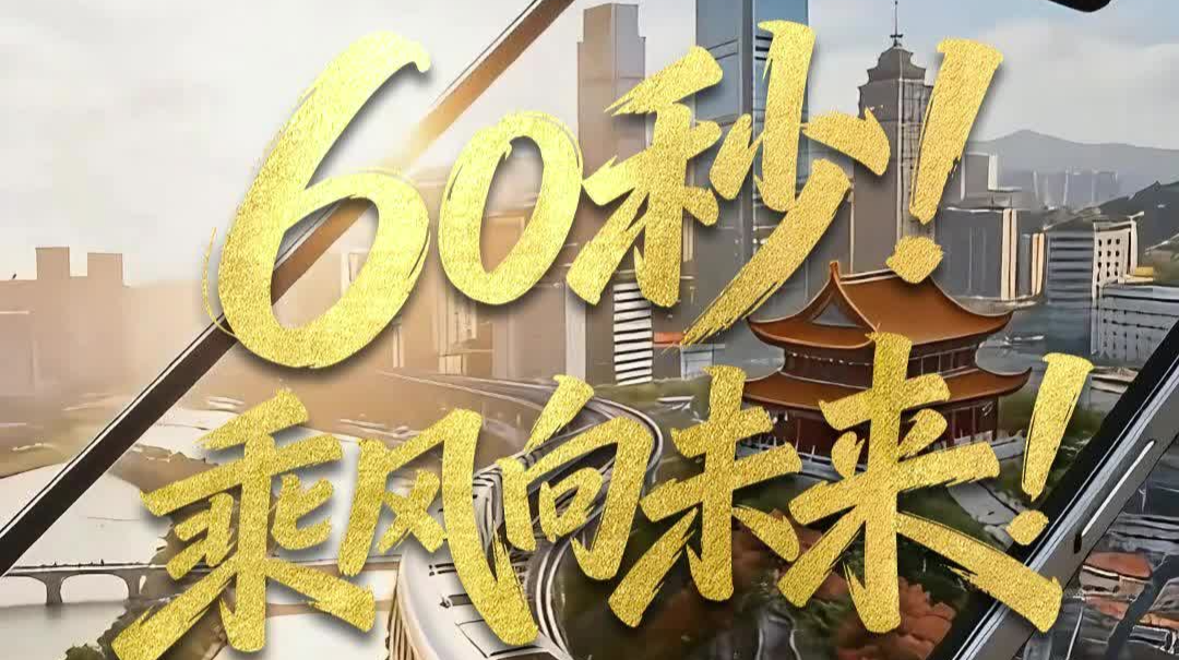 AI视频丨60秒！乘风向未来！