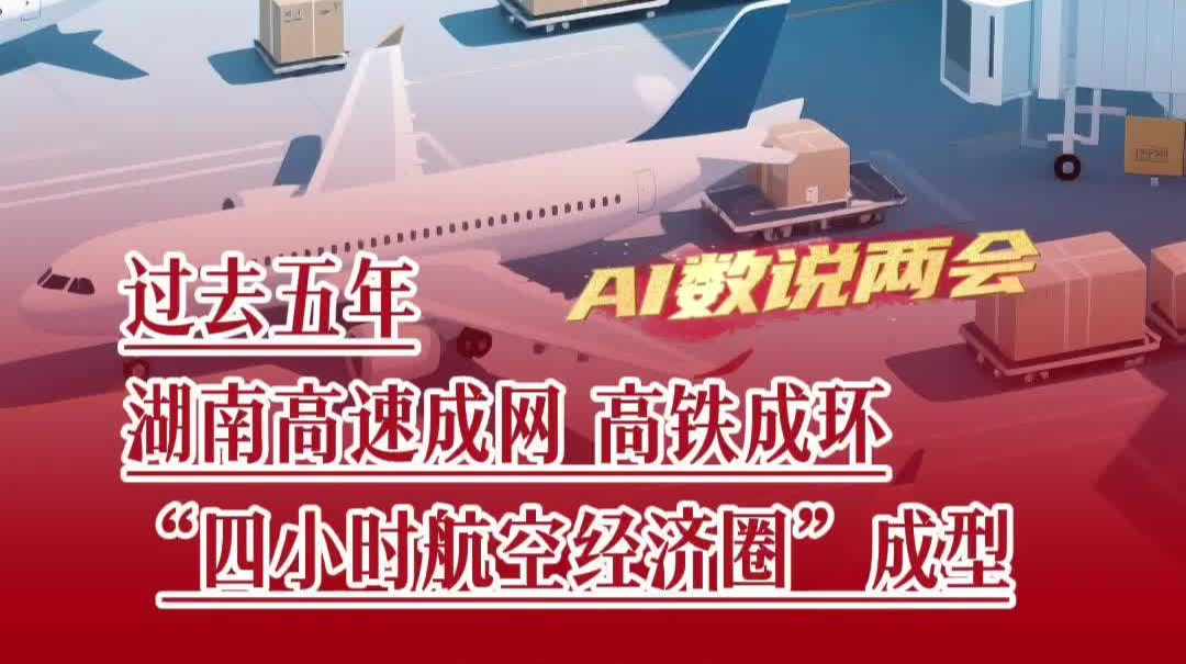 过去五年，湖南高铁营运里程2501公里，&ldquo;四小时航空经济圈&rdquo;成型