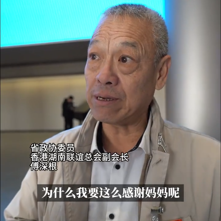 在现场｜“母亲的爱，是我回湖南打拼的最大动力”  港澳委员“听妈妈的话”回馈家乡