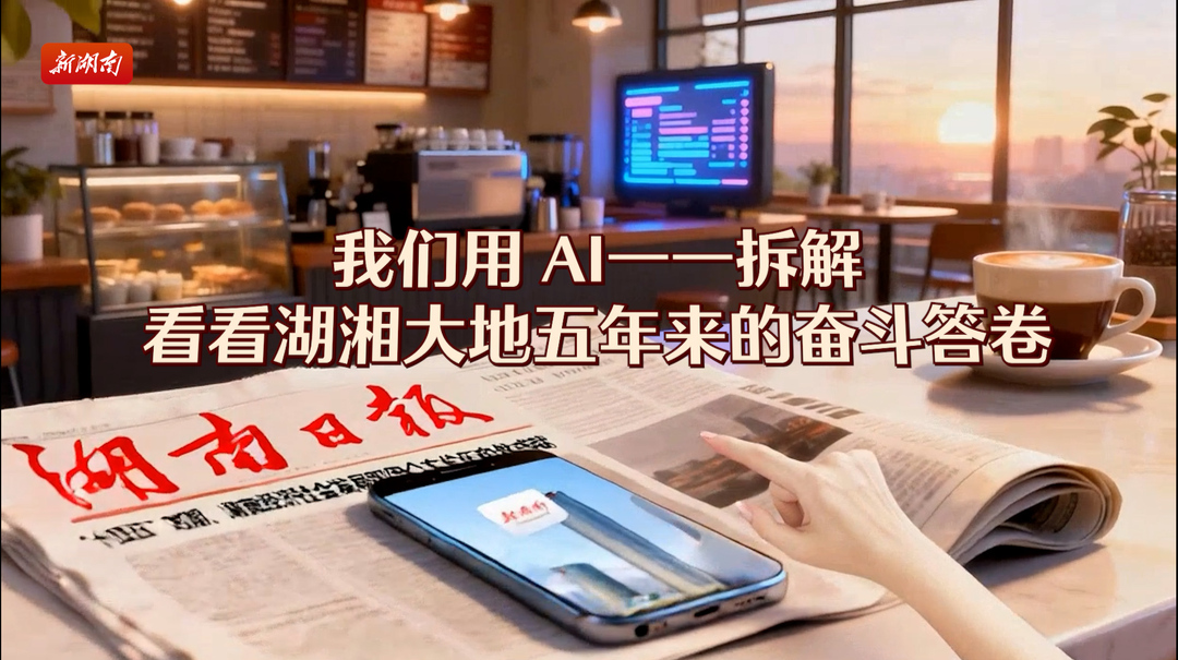 湘当拼！AI解码湖南&ldquo;十四五&rdquo;高燃成就