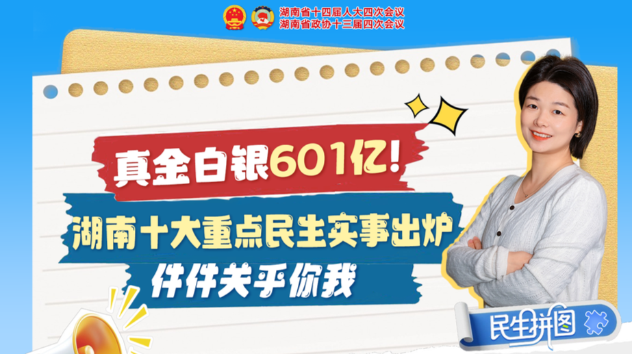 真金白银601亿！湖南十大重点民生实事出炉，件件关乎你我