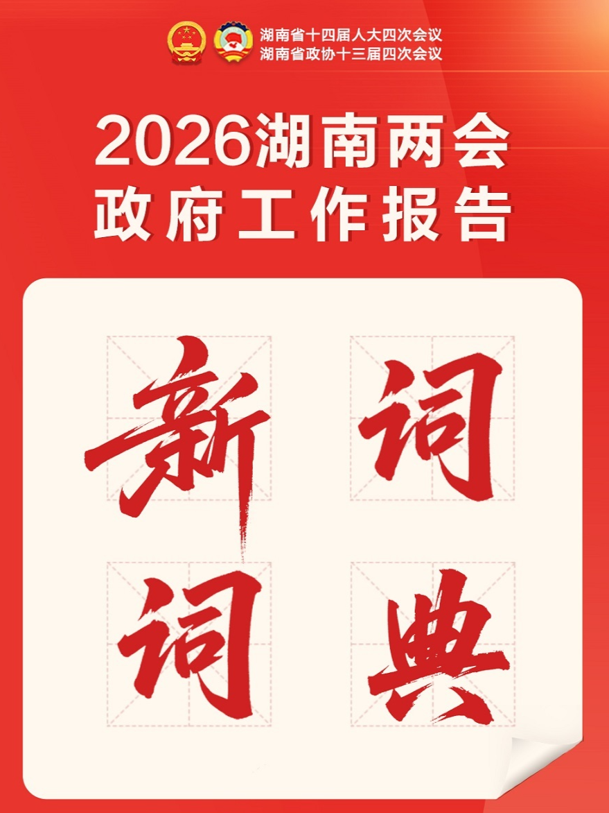 读懂湖南2026，从这些&ldquo;词语&rdquo;开始