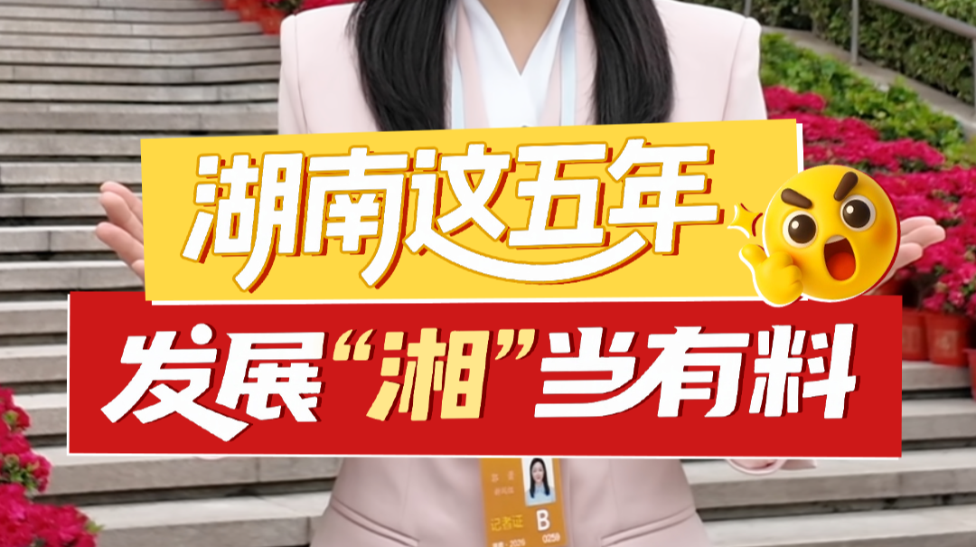 聊点政事 | 湖南这五年 发展“湘”当有料