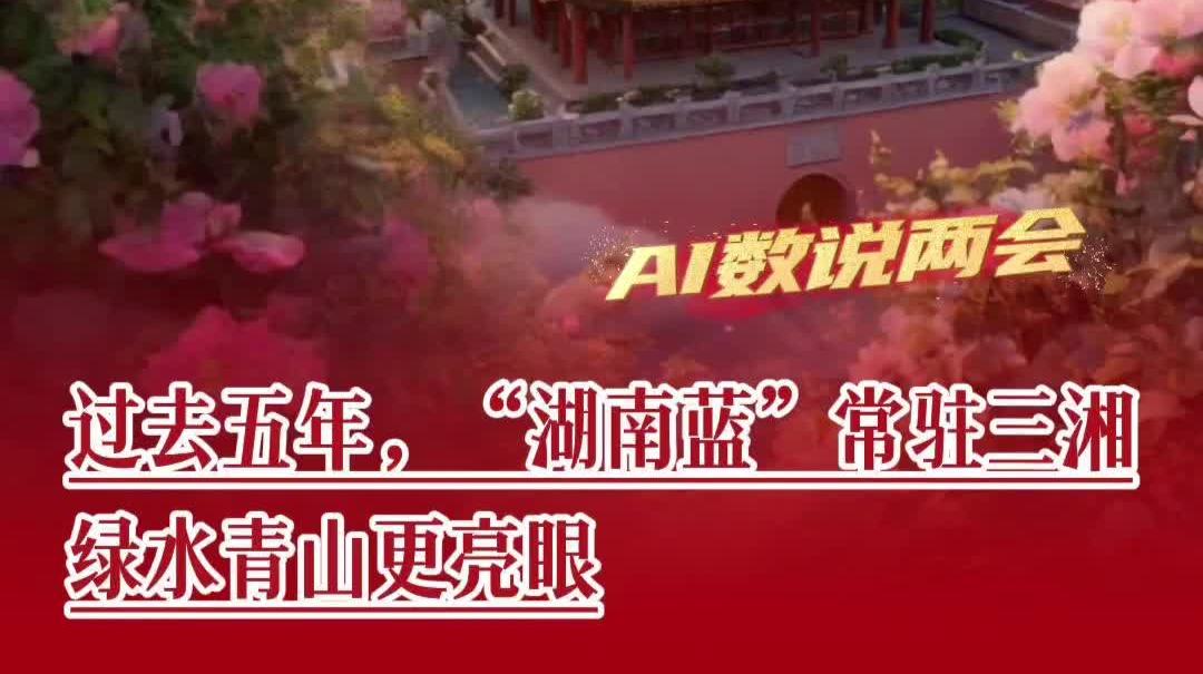 过去五年，湖南空气优良天数比例达91.3%、持续高于全国平均水平