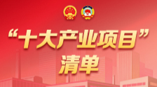 推动强链壮群，湖南将推进&ldquo;十大产业项目&rdquo;建设
