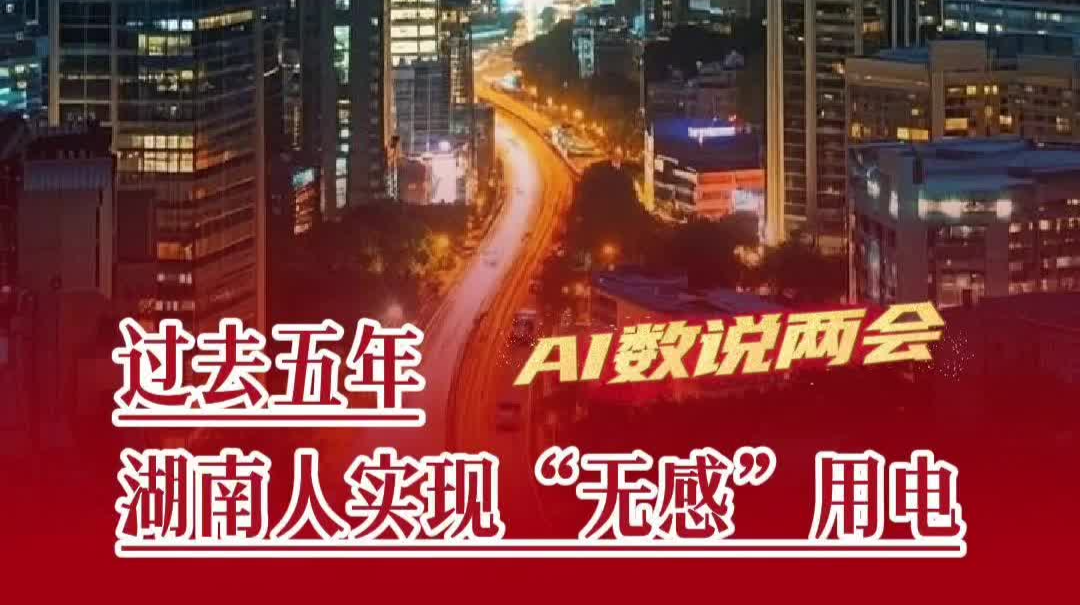 过去五年，湖南新增发电装机4178万千瓦，高峰时期实现正常生产生活“无感”用电