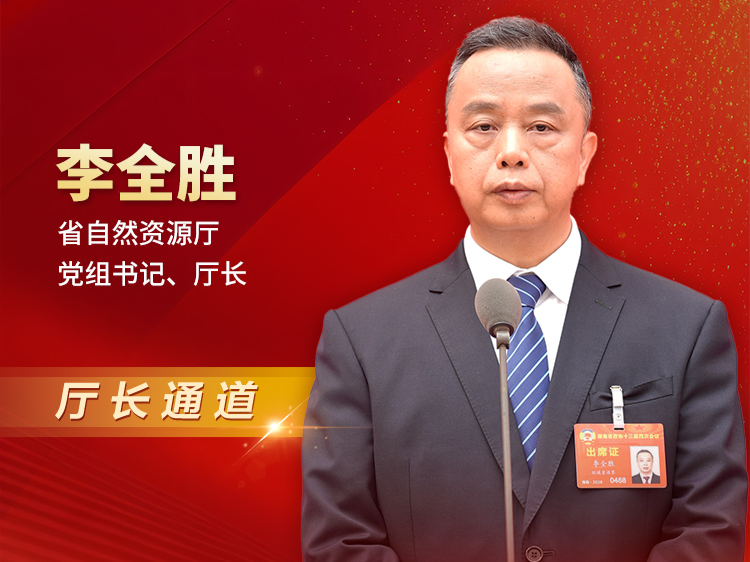 厅长通道直击丨李全胜：分阶段持续消除“坡边隐患” 稳稳托起“民生幸福”