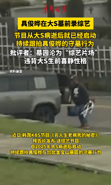 具俊晔在大S墓前录综艺 节目自大S病逝后启动