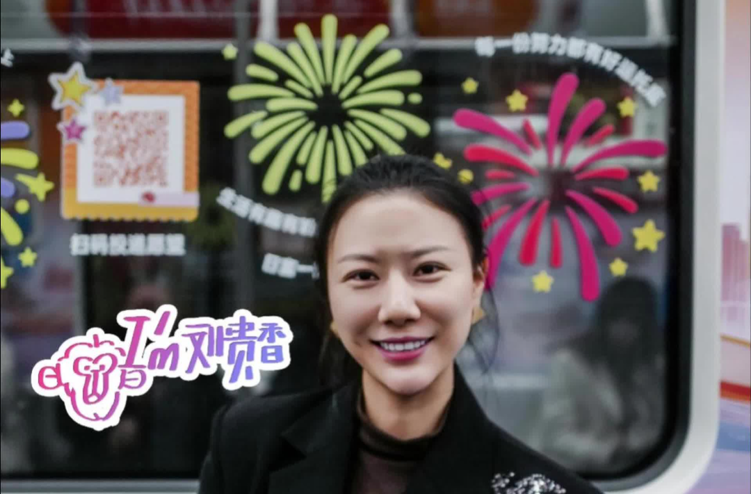 我是刘贵香  |  偶遇一列移动的时光胶囊