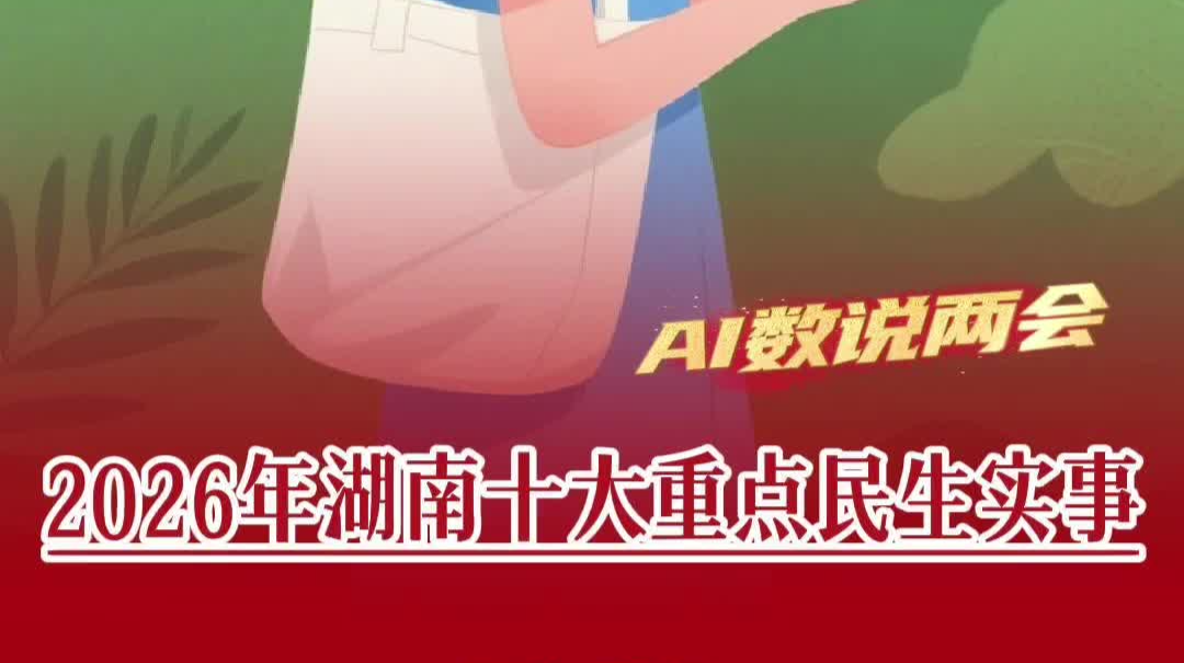 湖南两会丨2026年，湖南将办好这十大重点民生实事