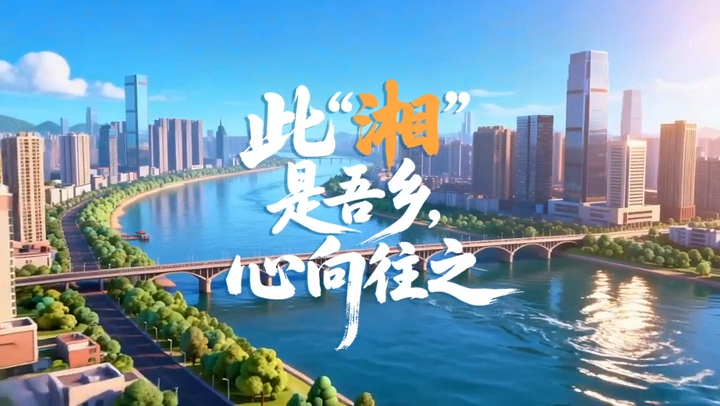 【AI视频】此“湘”是吾乡，心向往之