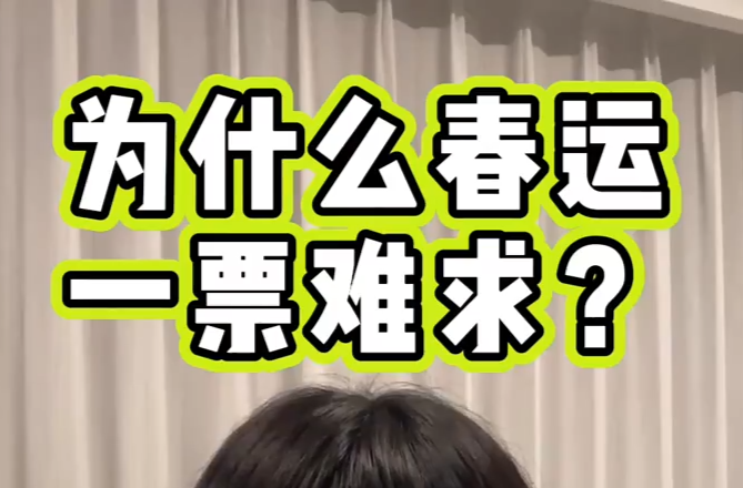 春运火车票为何“上线”就“秒光”？